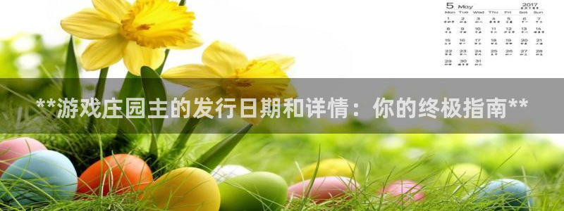 新城平台注册网址：**游戏庄园主的发行日期和详情：你的终极指南**