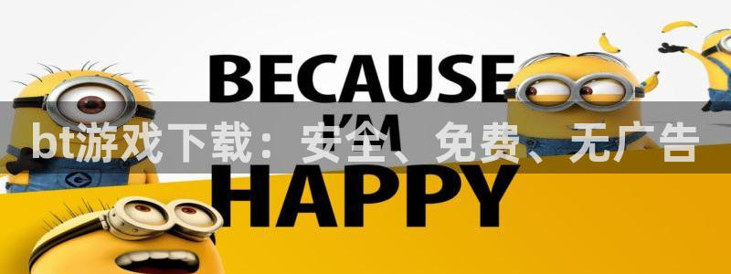 新城平台企业信息查询：bt游戏下载：安全、免费、无广告