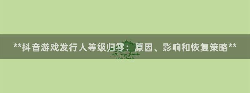 新城平台登录入口官网下载安装：**抖音游戏发行人等级归零：原因、影响和恢复策略**
